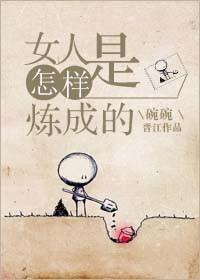 女生怎样成为女人