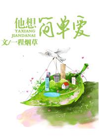 我只想要简简单单的爱
