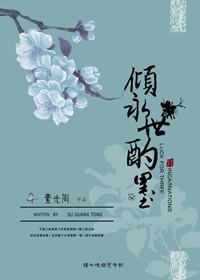 倾心永月