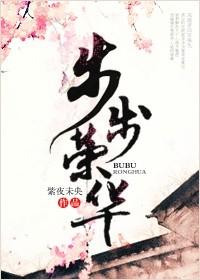 穿书步步荣华
