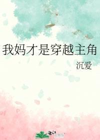 我妈才是穿越主角的