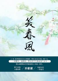重生之笑春风乔簌簌