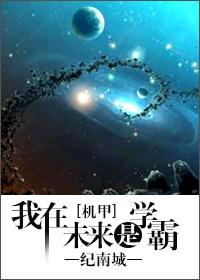我在未来是学霸番外TXT