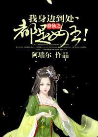 修仙之到处都有女主