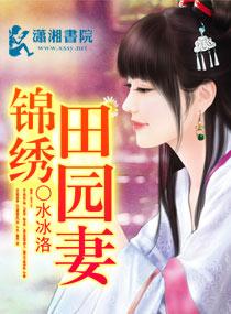 锦绣田园果无全文