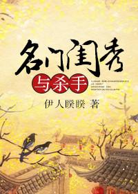 名门闺杀知乎