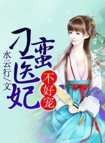 刁蛮俏御医免费