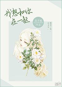 我想和你在一起是
