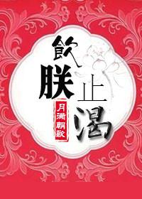 饮鸩止渴啥意思?