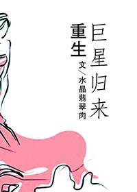 重生巨星的