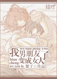 男友变成女友