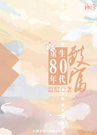 重生八十年代致富风轻轻