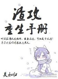 渣攻重生手册百度