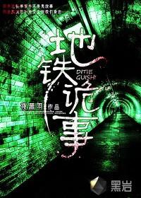 地铁诡事大概剧情