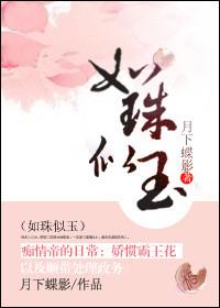 如珠似玉的他by