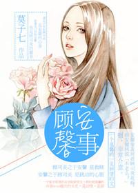 顾安心和顾馨儿的关系