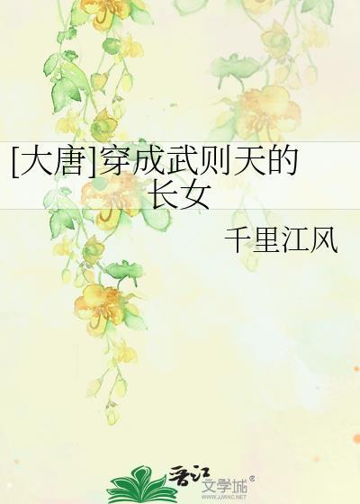 穿越大唐变身武则天