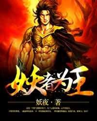 妖者为王百科人物介绍