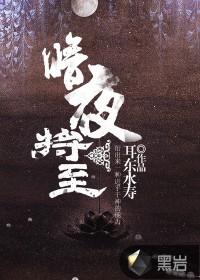 暗夜将至演员表大全