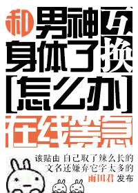 当和男友身份互换怎么打算安排一下