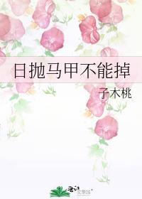 日抛马甲不能掉TXT