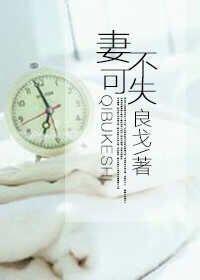 妻不可失时不再来的意思是什么