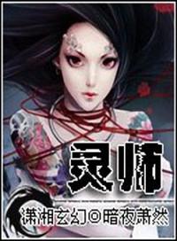 契约女灵师 全部章节