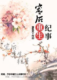 重生宠后txt
