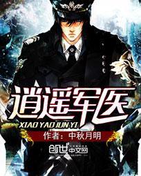 逍遥军医TXT奇书网