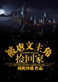被虐文主角带回家