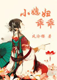 乖媳妇可惜了