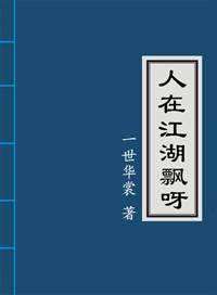 人在江湖飘呀by一世华裳cp