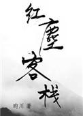 红尘客栈词曲作者