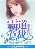 霸道总裁爱上我免费观看全集电视剧