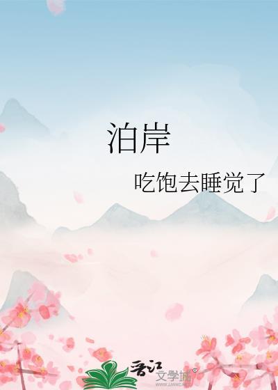 泊岸华庭