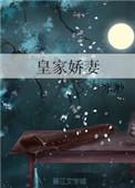 皇家妻txt