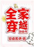 全家穿越到古代当后娘
