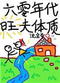 六零年代旺夫体质听书