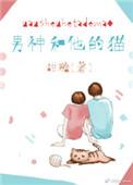 男神和他的猫笔趣阁