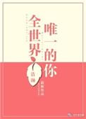 全世界唯一的你免费观看全集