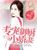 总裁专宠小娇妻