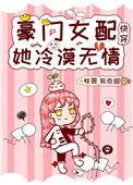 豪门女配她冷酷无情快穿