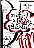 大佬们对我恨之入骨167