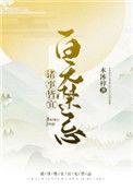 诸事皆宜百无禁忌番外成亲是哪一章