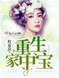 重生家中宝 程嘉喜如云阁