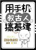 用手机教古人基建txt