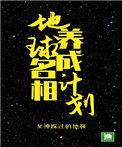 地球名相养成计划盘