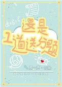 这是一道送分题成语