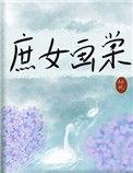 庶女画棠TXT资源