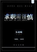 求职中应该注意哪些事项